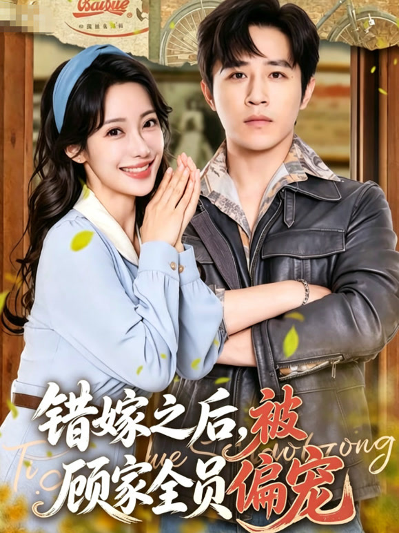 错嫁之后，被顾家全员偏宠