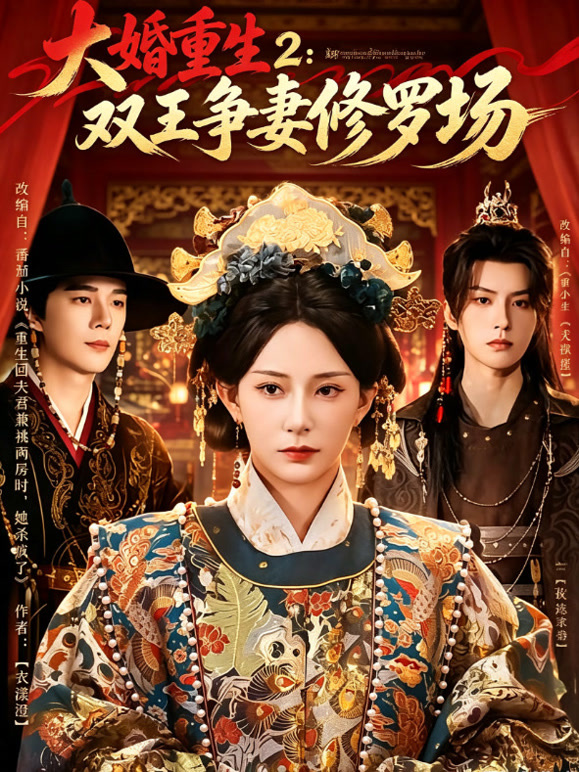 大婚重生 2：双王争妻修罗场