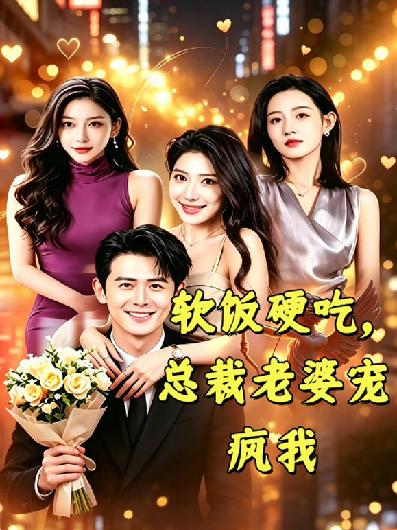 软饭硬吃，总裁老婆宠疯我