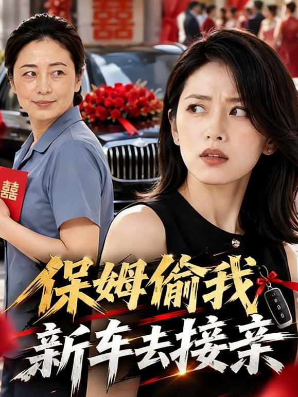 保姆偷我新车去接亲