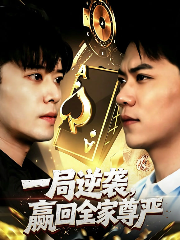 一局逆袭，赢回全家尊严