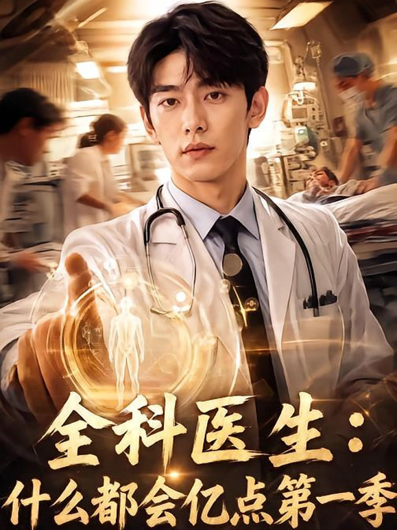 全科医生：什么都会亿点第一季
