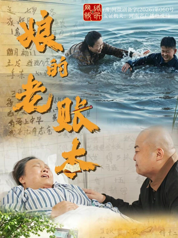 娘的老账本
