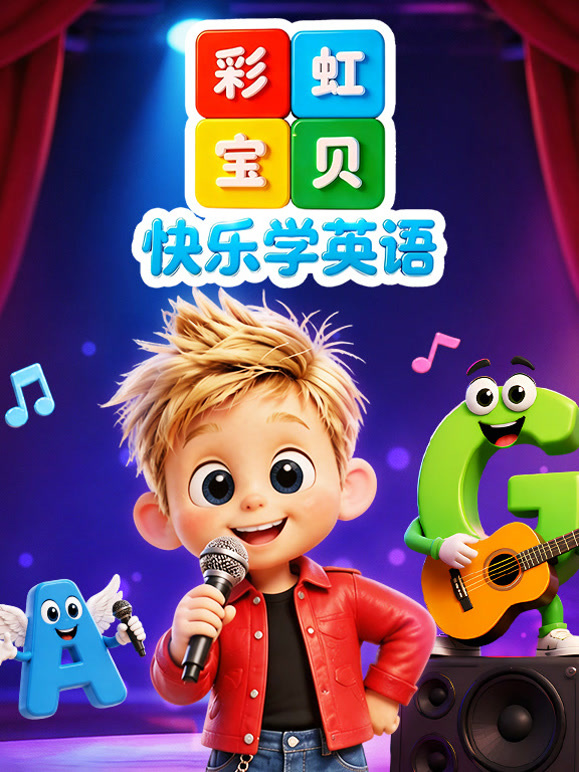 彩虹宝贝 快乐学英语
