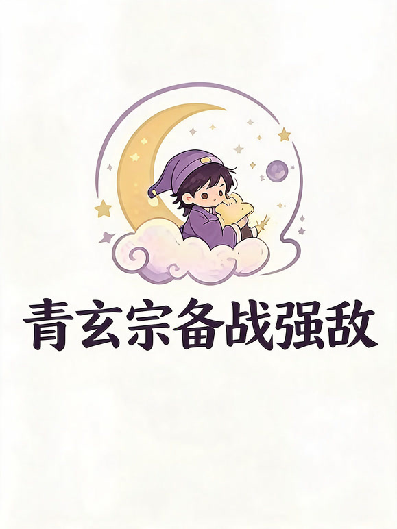 青玄宗备战强敌