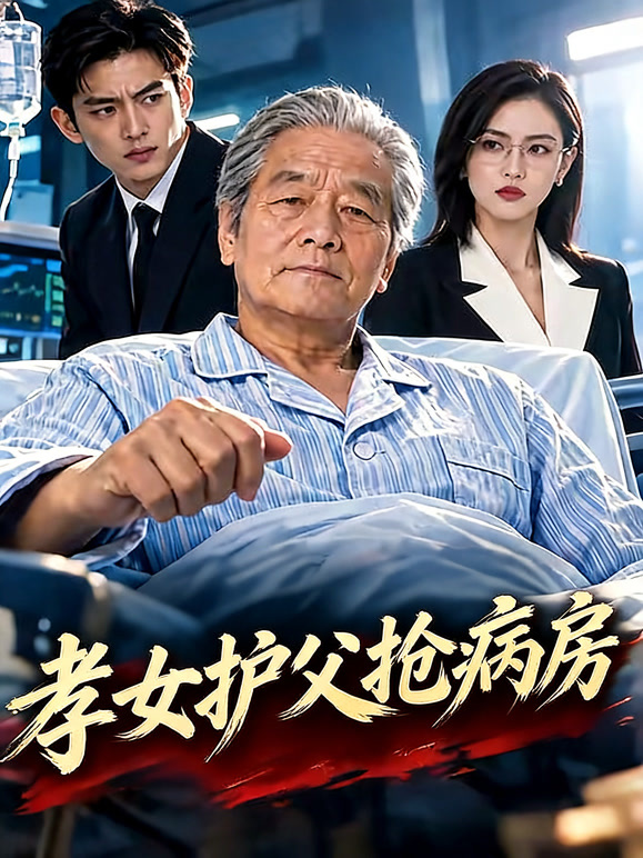 孝女护父抢病房
