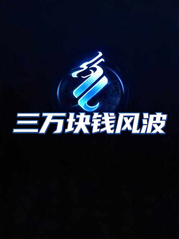 三万块钱风波