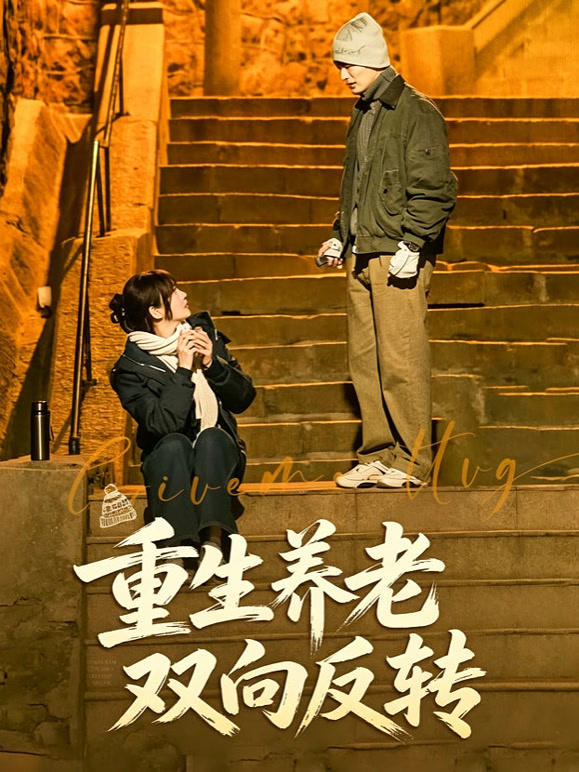 重生养老双向反转