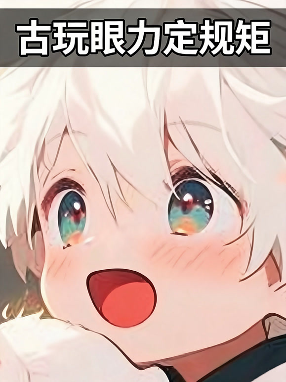 古玩眼力定规矩