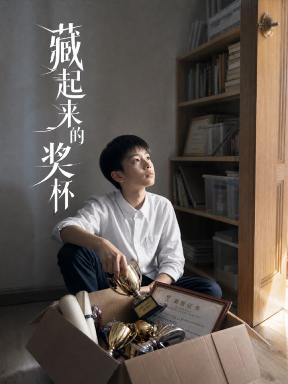 藏起来的奖杯