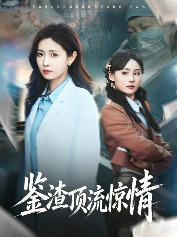 鉴渣顶流惊情