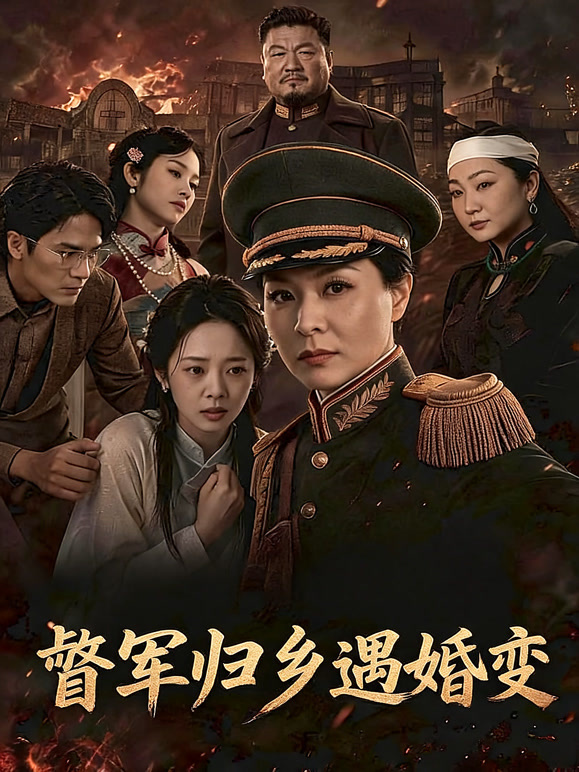 督军归乡遇婚变