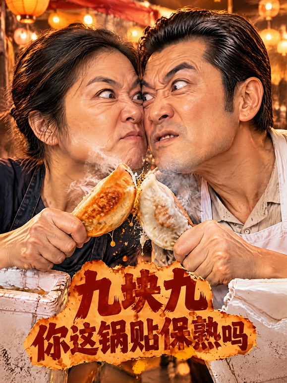 九块九你的锅贴保熟吗