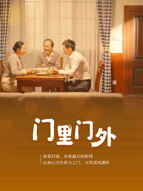 《门里门外》