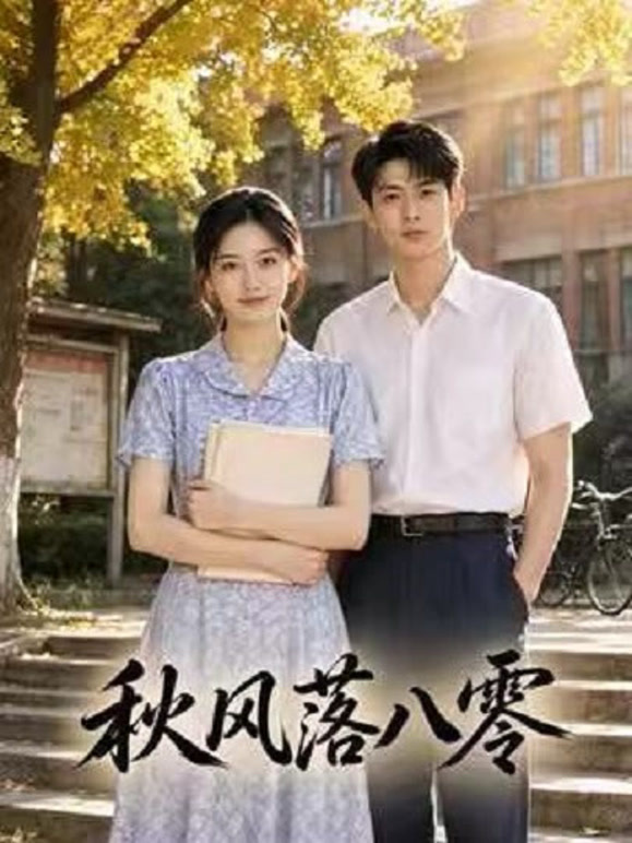 《秋风落八零》