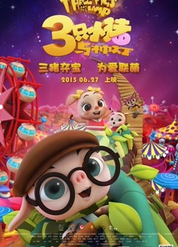 《三只小猪与神灯》精彩片段