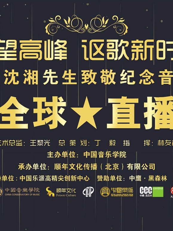 仰望高峰《向沈湘先生致敬音乐会》