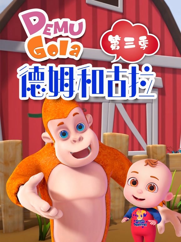 德姆和古拉 第三季