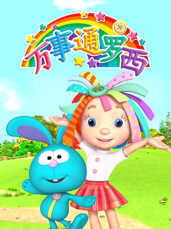万事通罗西
