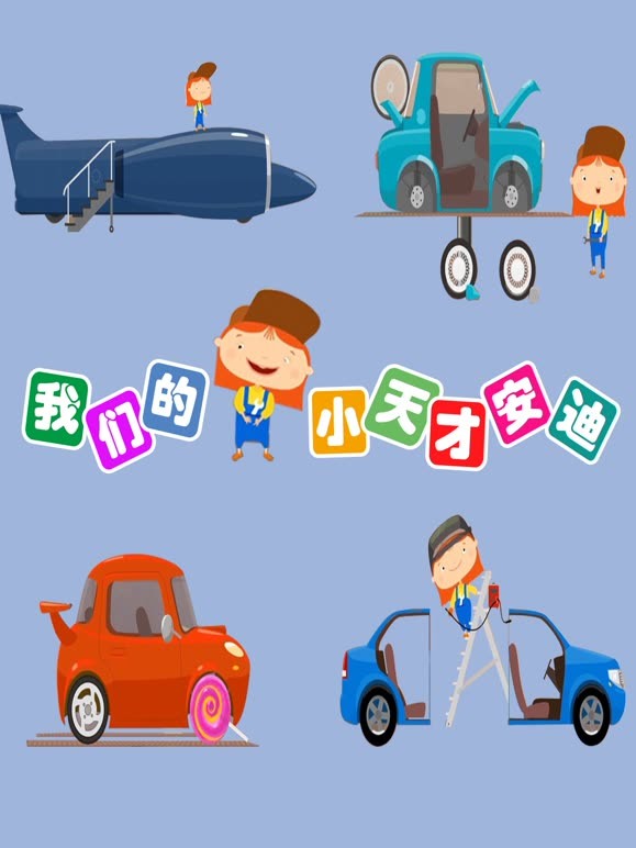 小天才安迪