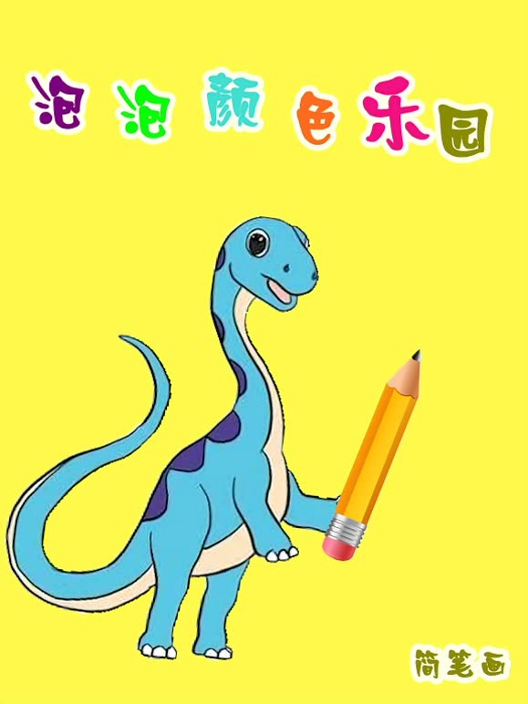 泡泡颜色乐园