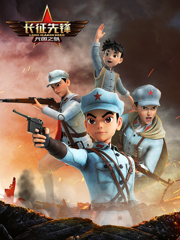 长征先锋 第二季