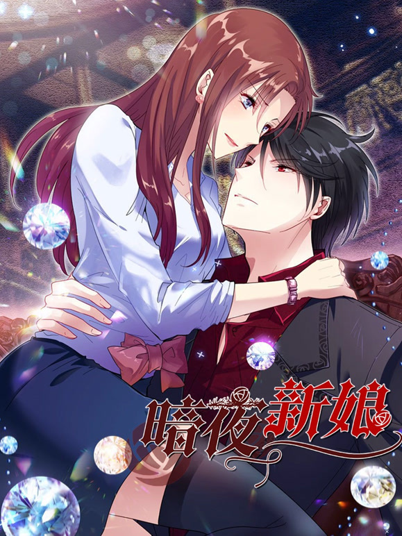 暗夜新娘 动态漫画 第二季