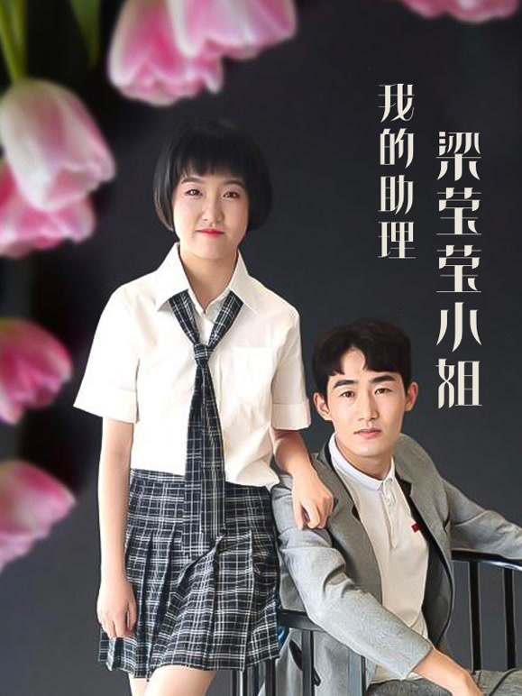 我的助理梁莹莹小姐