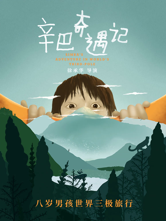 辛巴奇遇记