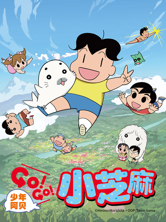 少年阿贝 GO!GO!小芝麻 第二季 日文版