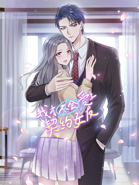 我才不会爱上契约女友 动态漫画