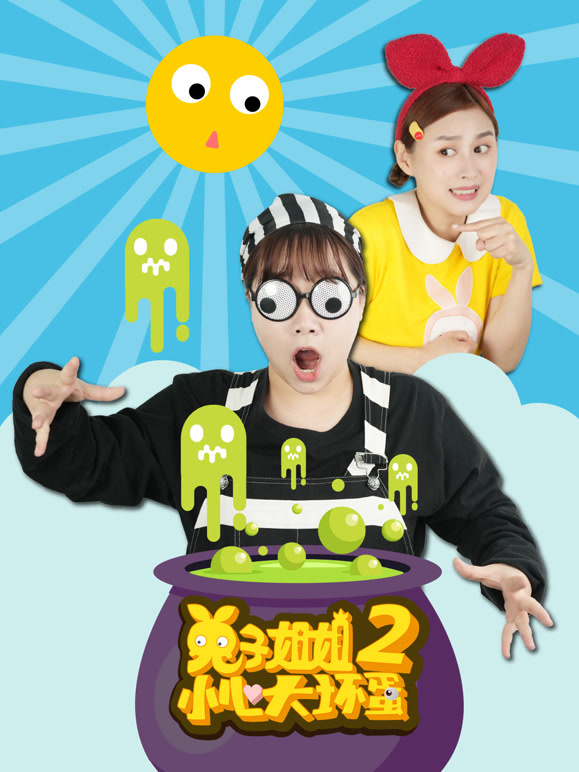 兔子姐姐小心大坏蛋 第二季