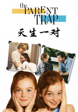 天生一对（1998）