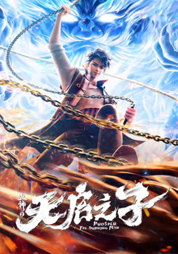 火神之天启之子