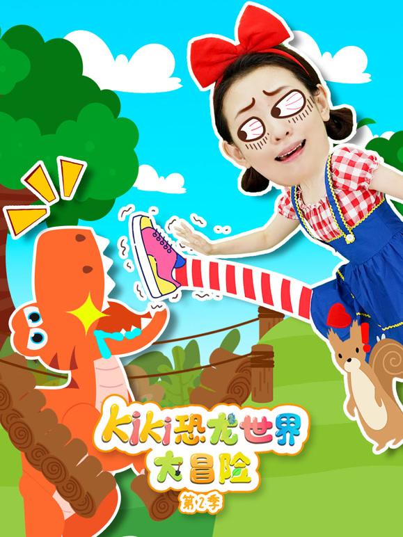KiKi恐龙世界大冒险 第二季