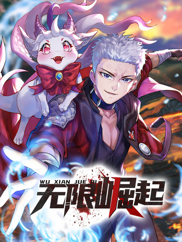 无限崛起 动态漫画