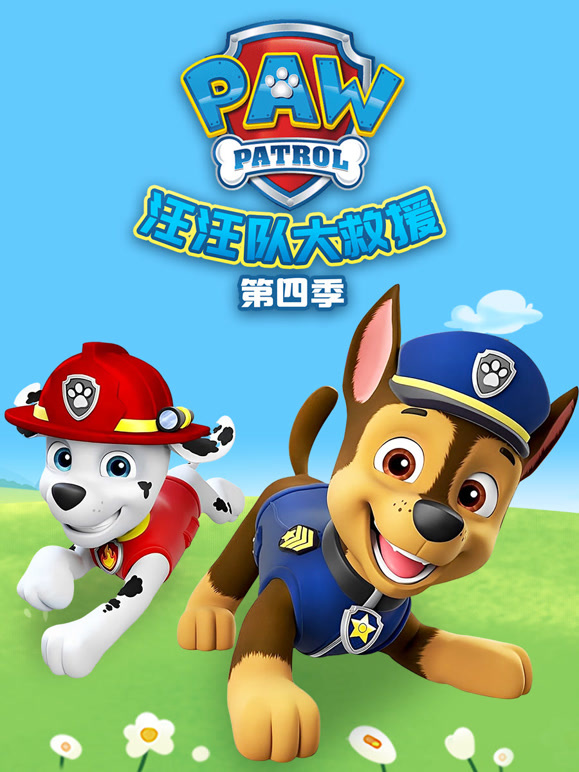 汪汪队大救援 第四季