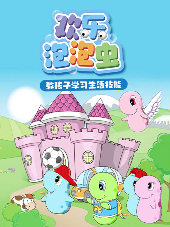 欢乐泡泡虫