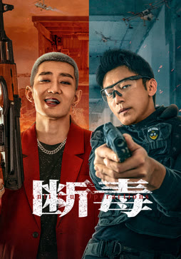 断毒