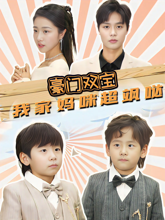 豪门双宝，我家妈咪超飒哒