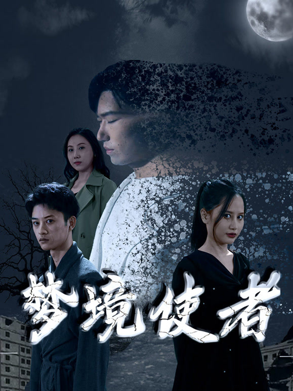 梦境使者