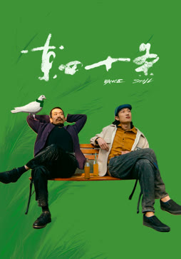 东四十条