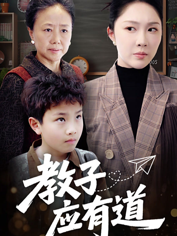 教子应有道