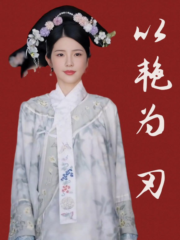 以艳为刃