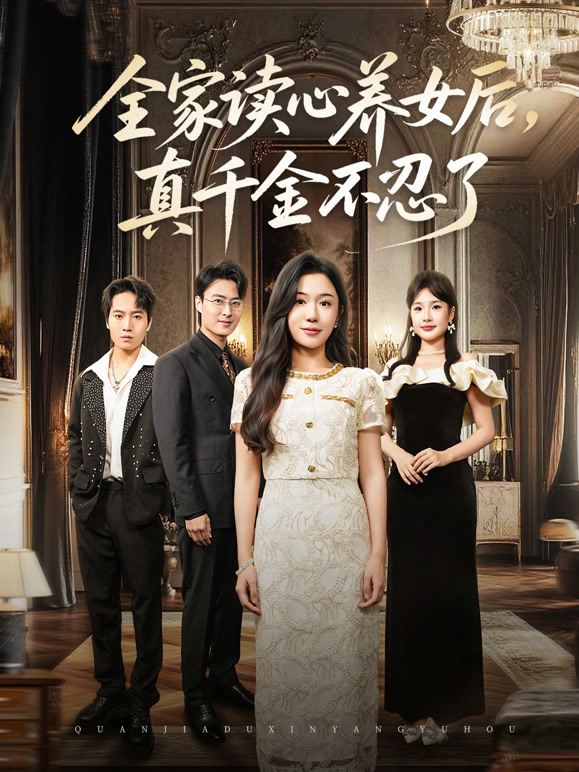 全家读心养女后，真千金不忍了