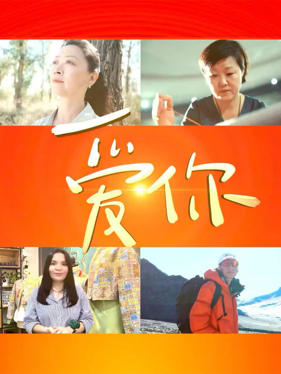 中国文联“文化润疆”主题系列短片 爱你