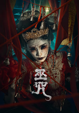 巫咒
