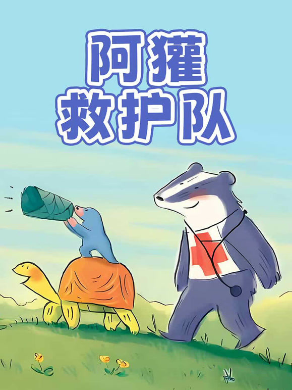 阿獾救护队