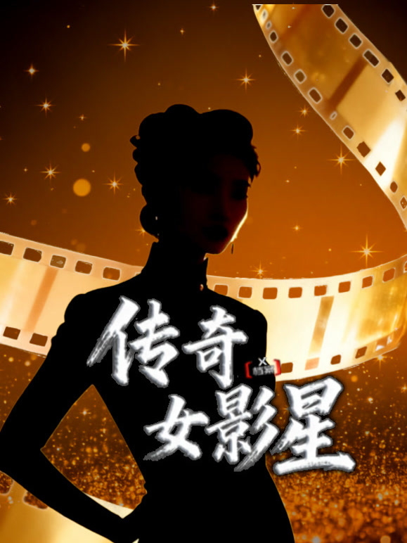 X档案·传奇女影星