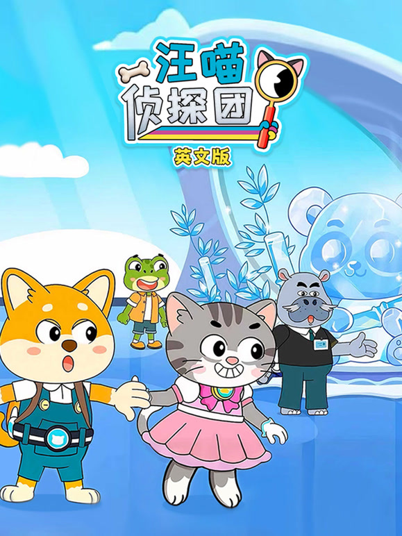 汪喵侦探团 英文版